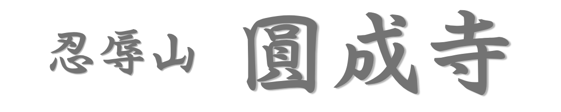円成寺
