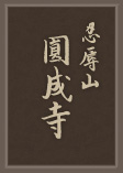 円成寺